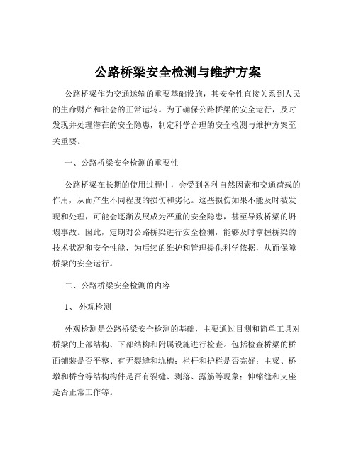 公路桥梁安全检测与维护方案