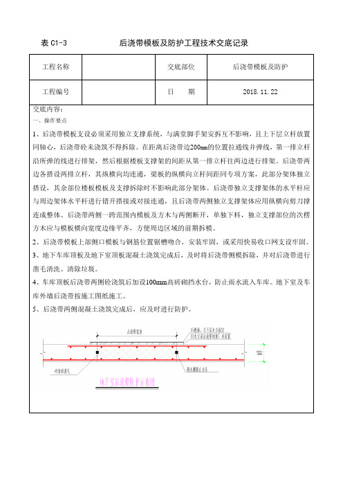 后浇带模板及防护工程技术交底