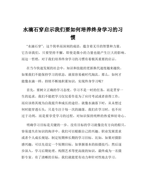 水滴石穿启示我们要如何培养终身学习的习惯