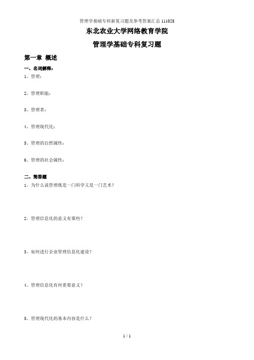 管理学基础专科新复习题及参考答案汇总111028