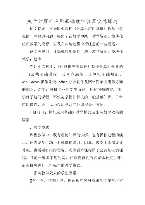 关于计算机应用基础教学改革设想综述