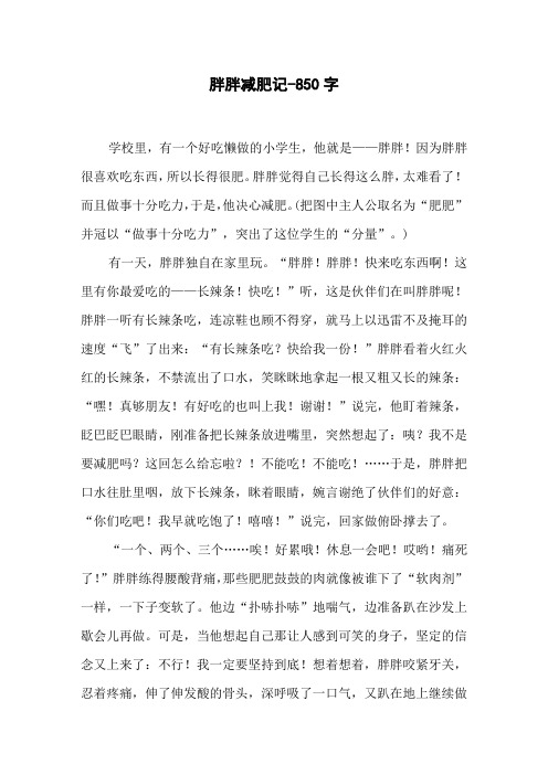 《胖胖减肥记》三年级叙事作文