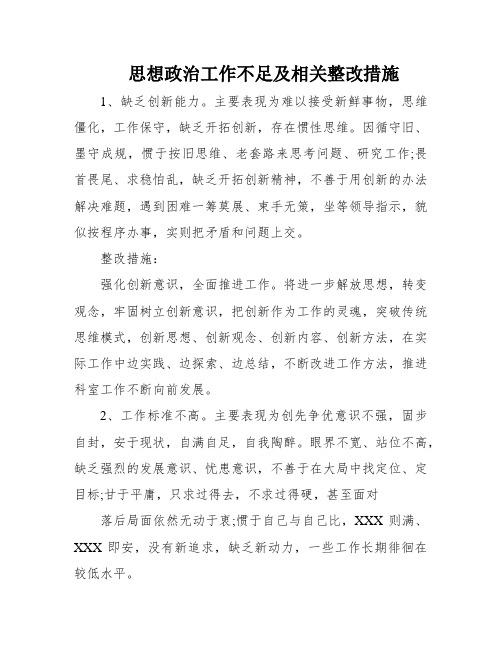 思想政治工作不足及相关整改措施