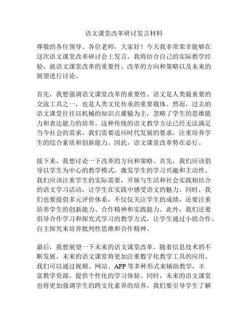 语文课堂改革研讨发言材料