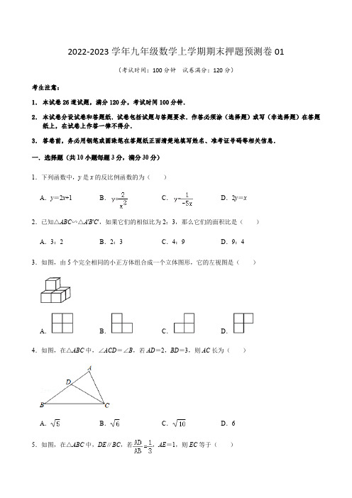 2022-2023学年人教版九年级数学上学期期末押题预测卷(一)原卷