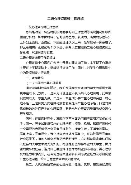 二级心理咨询师工作总结