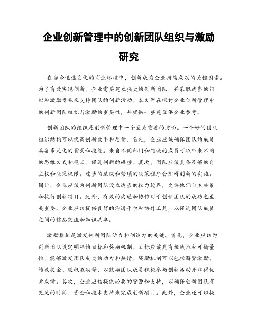 企业创新管理中的创新团队组织与激励研究