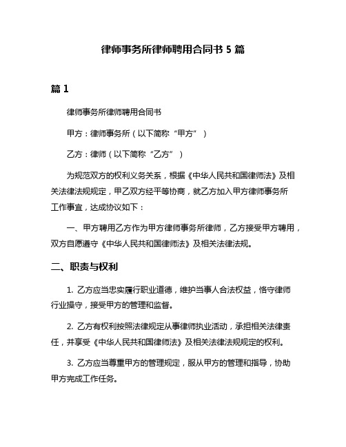 律师事务所律师聘用合同书5篇