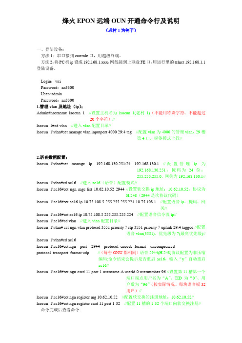 烽火 EPON远端OUN开通命令行及说明