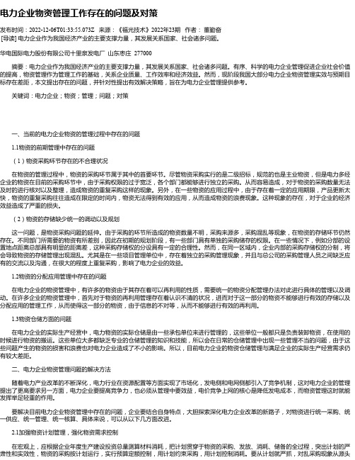 电力企业物资管理工作存在的问题及对策_1