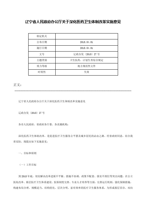 辽宁省人民政府办公厅关于深化医药卫生体制改革实施意见-辽政办发〔2015〕27号