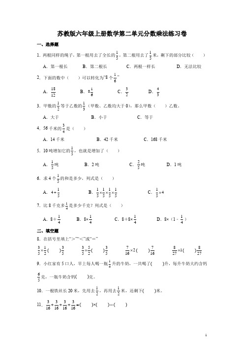 苏教版六年级上册数学第二单元分数乘法练习卷(含答案)