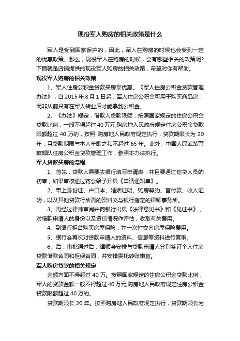 现役军人购房的相关政策是什么