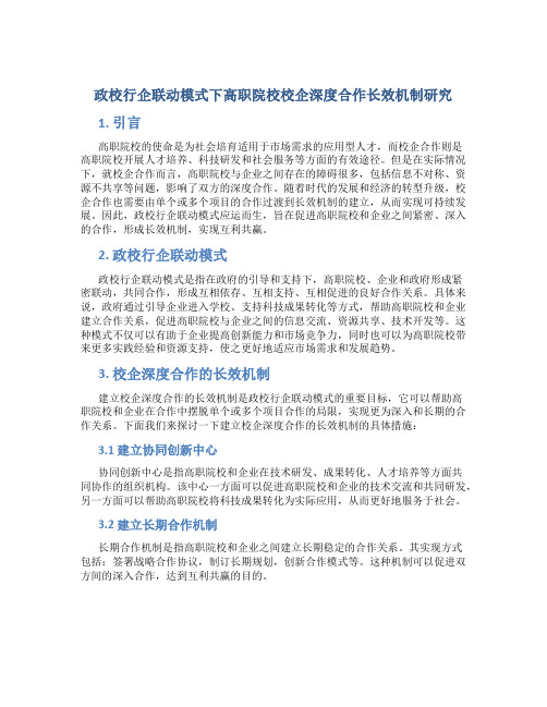 政校行企联动模式下高职院校校企深度合作长效机制研究