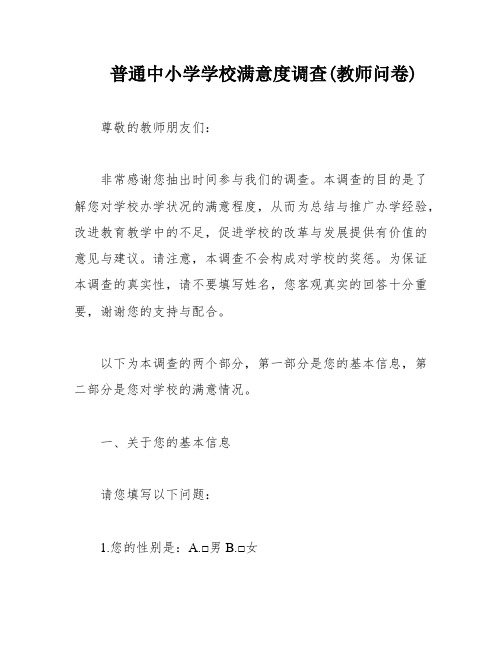 普通中小学学校满意度调查(教师问卷)