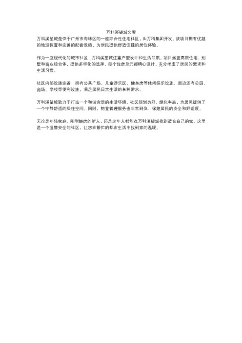 万科溪望城文案