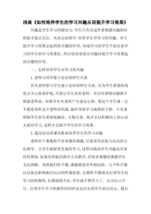 浅谈《如何培养学生的学习兴趣从而提升学习效果》-教育文档