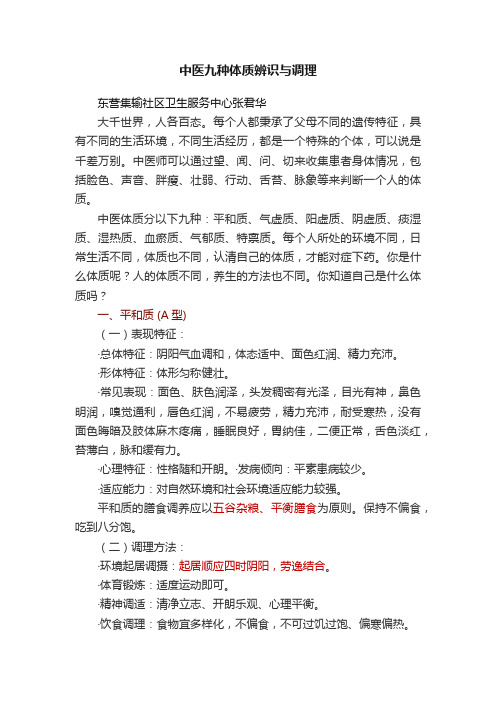 中医九种体质辨识与调理