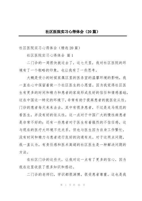 社区医院实习心得体会(20篇)