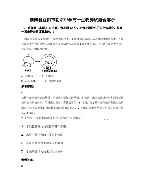 湖南省益阳市朝阳中学高一生物测试题含解析