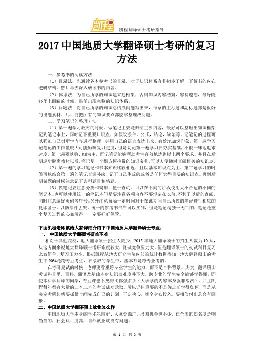 2017中国地质大学翻译硕士考研的复习方法