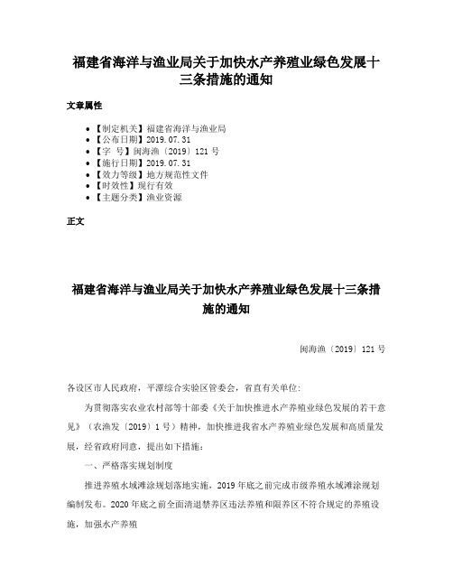 福建省海洋与渔业局关于加快水产养殖业绿色发展十三条措施的通知