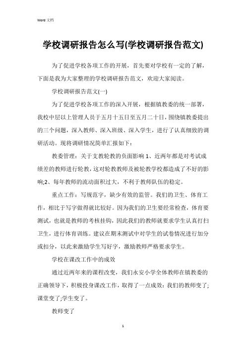 学校调研报告怎么写(学校调研报告范文)