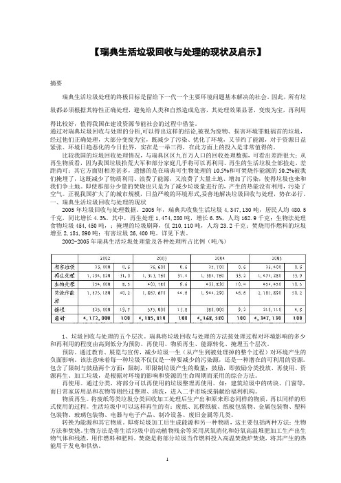 瑞典生活垃圾回收与处理的现状及启示