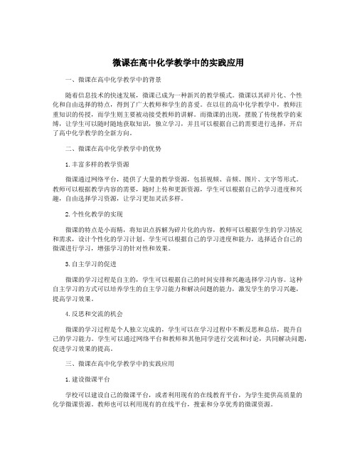 微课在高中化学教学中的实践应用