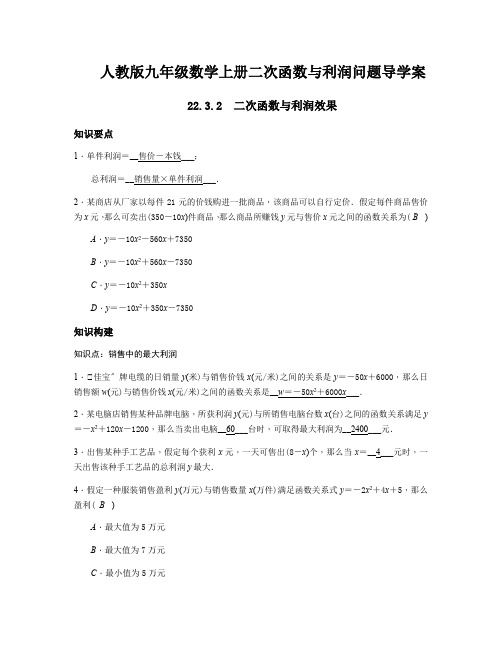 人教版九年级数学上册二次函数与利润问题导学案