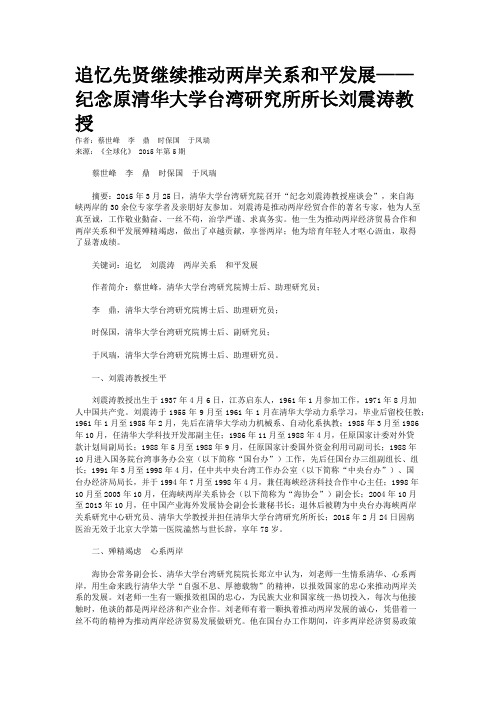 追忆先贤继续推动两岸关系和平发展——纪念原清华大学台湾研究所所长刘震涛教授