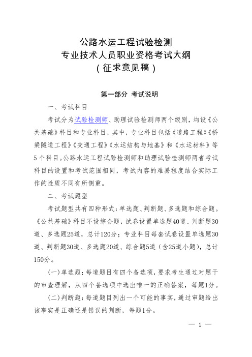 公路水运工程试验检测专业技术人员职业资格考试大纲(征求意见稿)