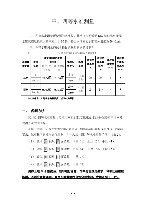 三等、四等水准测量(教程)