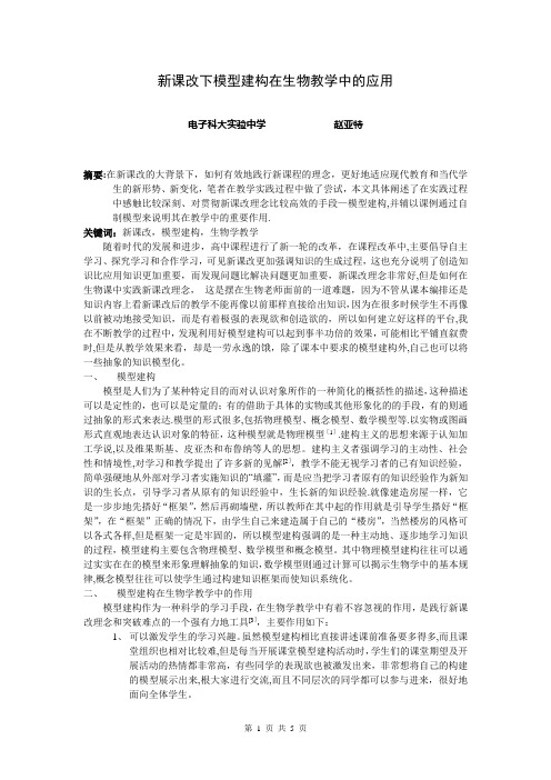 新课改下模型建构在生物教学中的应用-电子科技大学试验中学