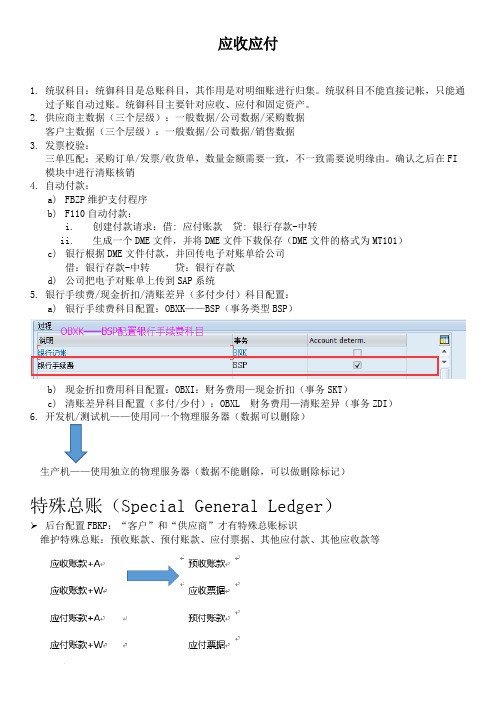 SAP FICO 应收应付知识点汇总