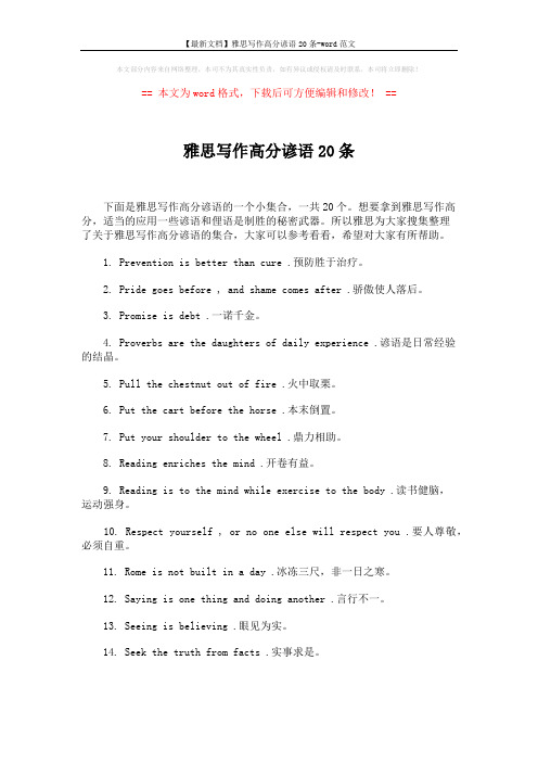 【最新文档】雅思写作高分谚语20条-word范文 (2页)