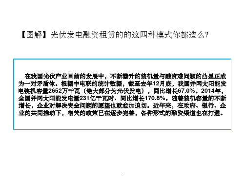 光伏发电融资租赁的的这四种模式你都造么ppt课件