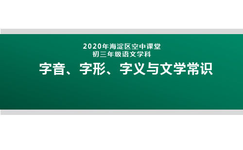 2020北京海淀区空中课堂九年级语文：字音、字形、字义和文学常识 课件(共31张PPT)