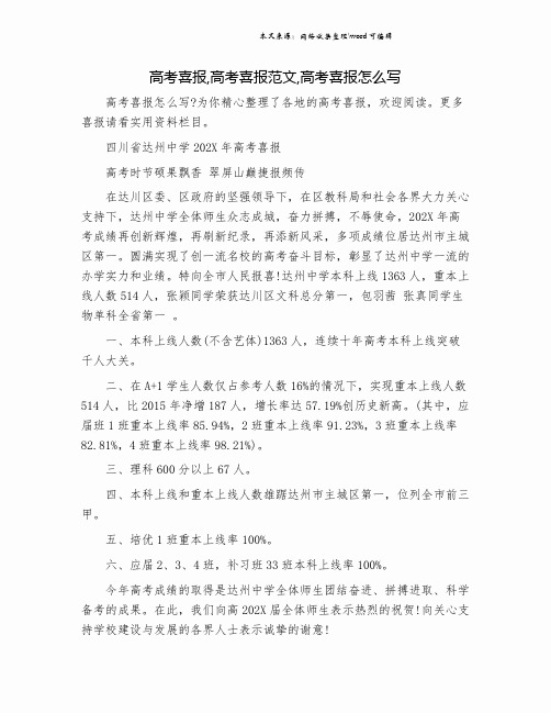 高考喜报,高考喜报范文,高考喜报怎么写.doc