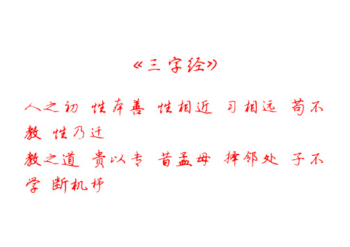 三字经硬笔书法字帖(2)