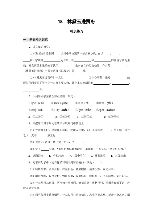 高教版中职语文基础模块下册18  林黛玉进贾府(节选)(同步练习)含答案