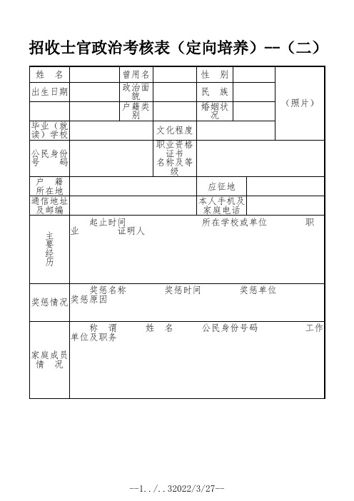 招收士官政治考核表(定向培养)【直接打印】