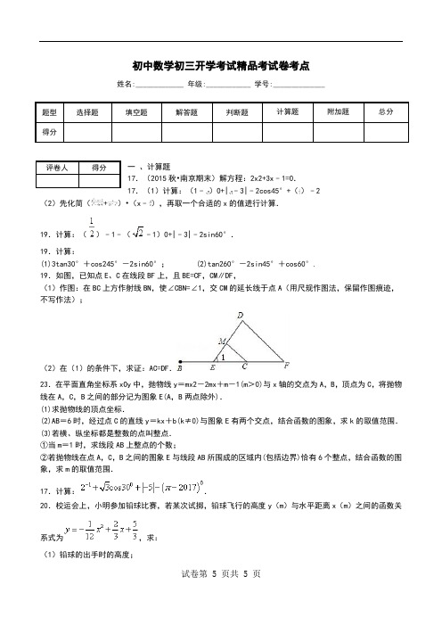 初中数学初三开学考试精品考试卷考点.doc