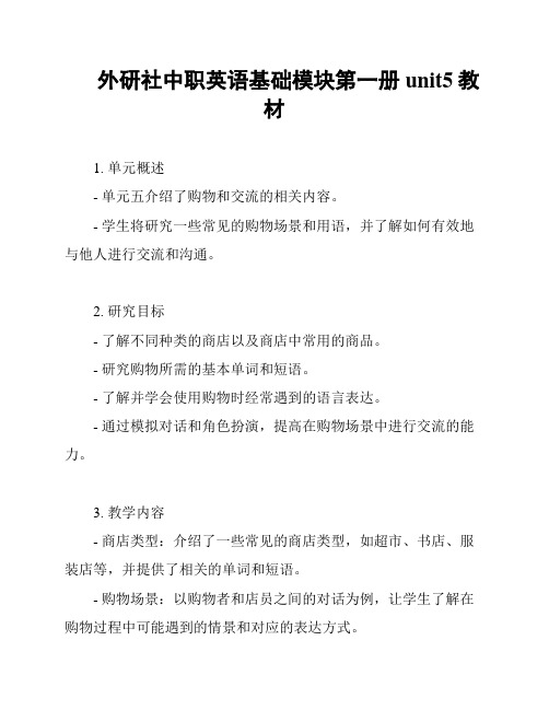 外研社中职英语基础模块第一册unit5教材