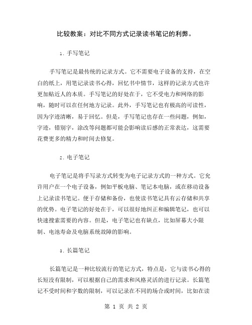 比较教案：对比不同方式记录读书笔记的利弊