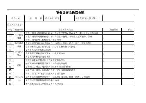 节假日安全检查台账