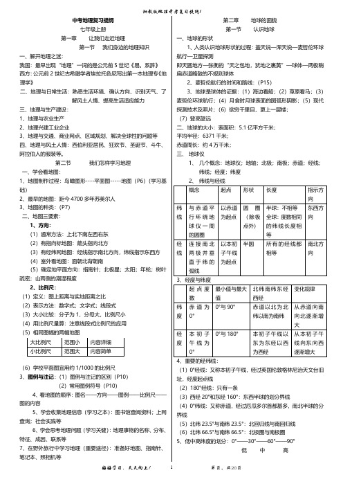 湘教版初中地理复习提纲(全4册)(2020年整理).pdf