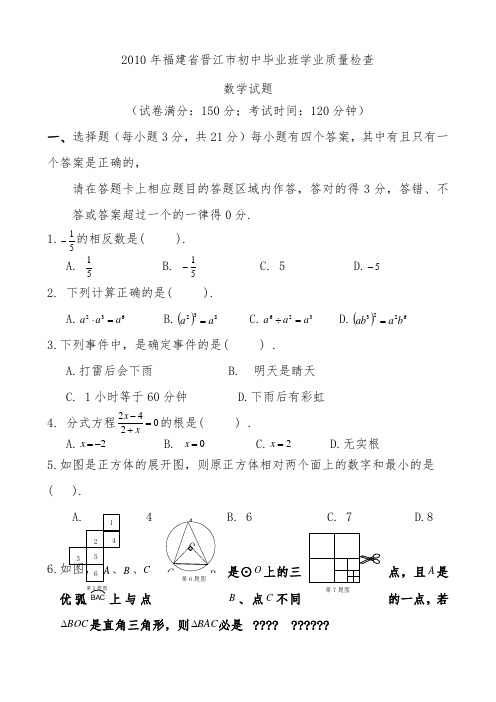 2010年晋江市初中毕业班数学试题及答案