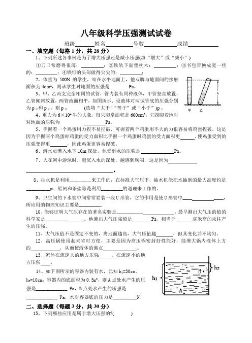 八年级科学压强测试试卷.doc