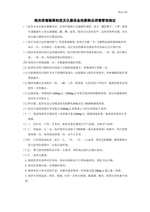 病房消毒隔离制度及仪器设备抢救物品消毒管理规定